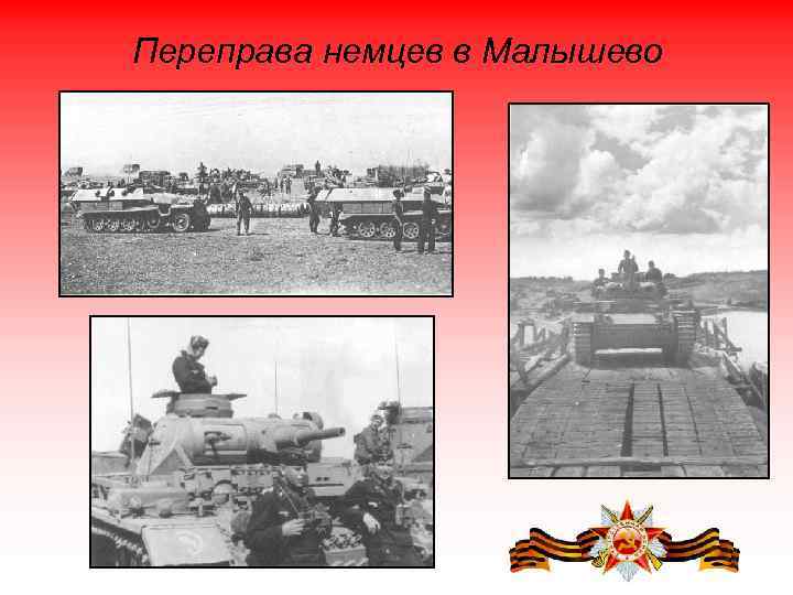 Переправа немцев в Малышево 