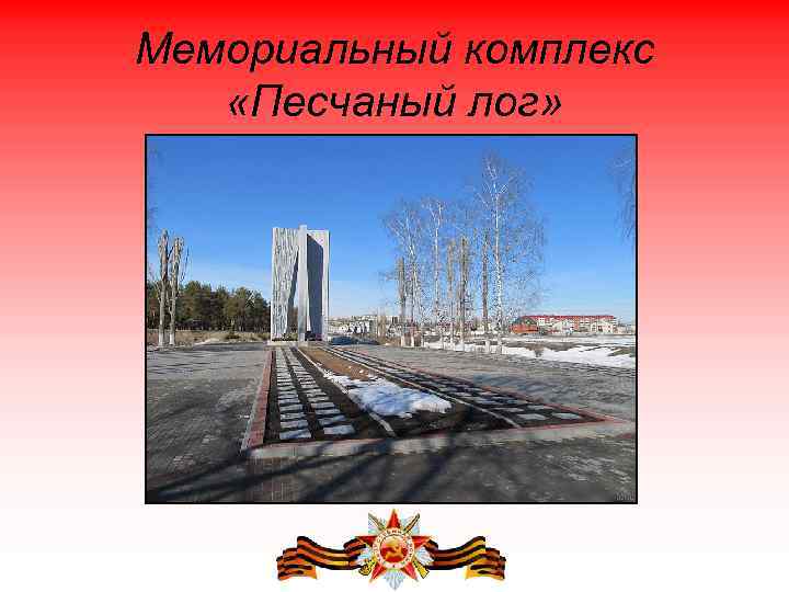 Мемориальный комплекс «Песчаный лог» 