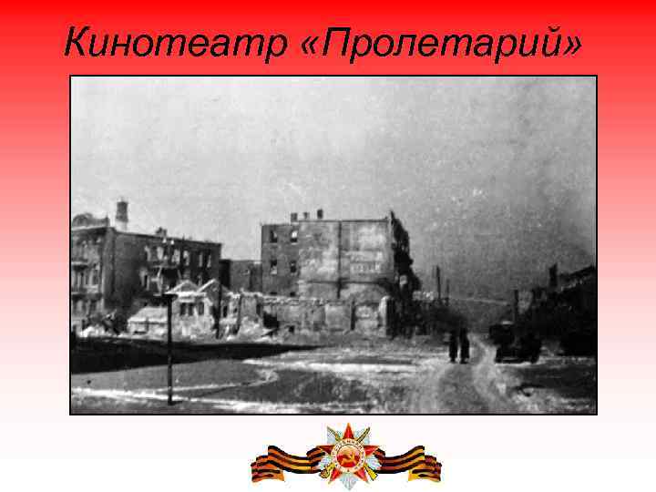 Кинотеатр «Пролетарий» 