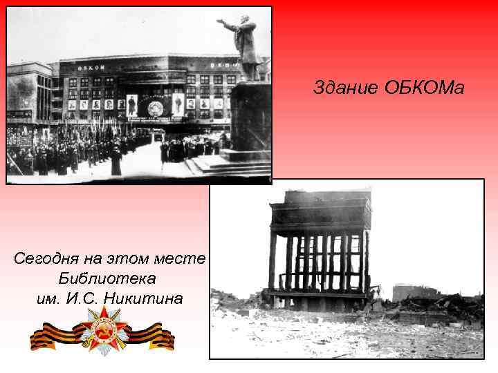 Здание ОБКОМа Сегодня на этом месте Библиотека им. И. С. Никитина 