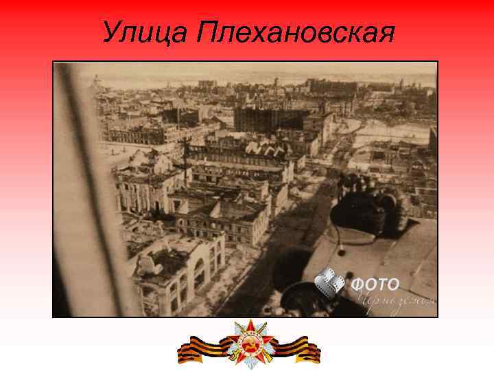 Улица Плехановская 