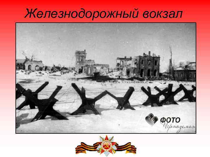 Железнодорожный вокзал 