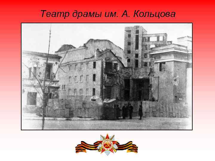 Театр драмы им. А. Кольцова 