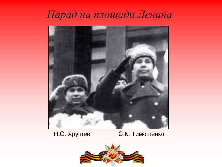 Парад на площади Ленина Н. С. Хрущев С. К. Тимошенко 