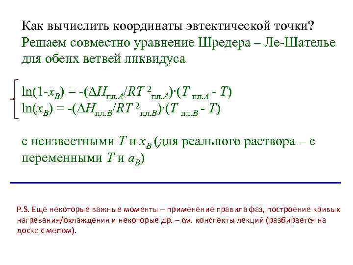 Как вычислить координаты эвтектической точки? Решаем совместно уравнение Шредера – Ле-Шателье для обеих ветвей