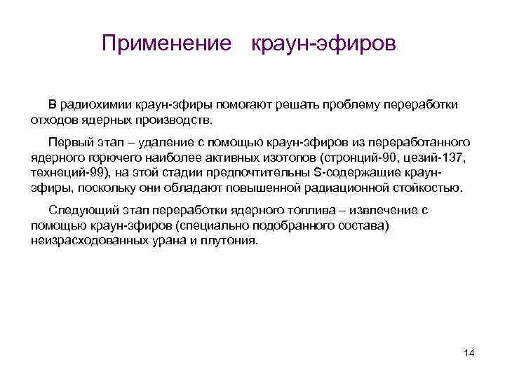 Применение краун-эфиров В радиохимии краун-эфиры помогают решать проблему переработки отходов ядерных производств. Первый этап