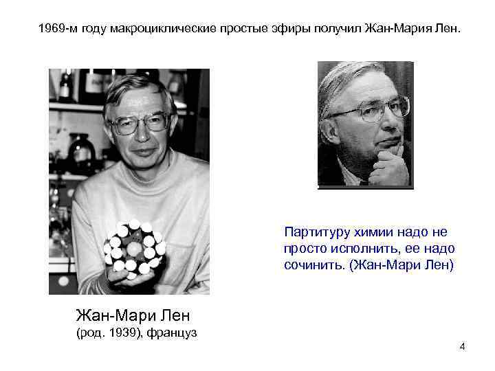 1969 -м году макроциклические простые эфиры получил Жан-Мария Лен. Партитуру химии надо не просто