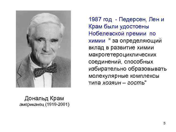 1987 год - Педерсен, Лен и Крам были удостоены Нобелевской премии по химии 