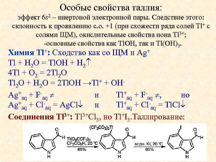 Особые свойства таллия: эффект 6 s 2 – инертоной электронной пары. Следствие этого: склонность