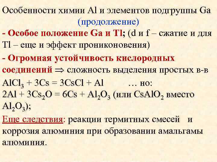 Особенности химии Al и элементов подгруппы Ga (продолжение) - Особое положение Ga и Tl;