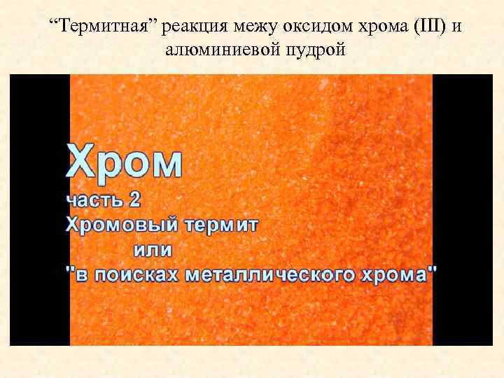 “Термитная” реакция межу оксидом хрома (III) и алюминиевой пудрой 