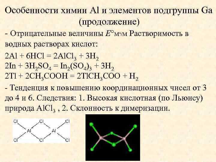 Особенности химии Al и элементов подгруппы Ga (продолжение) - Отрицательные величины E M /M