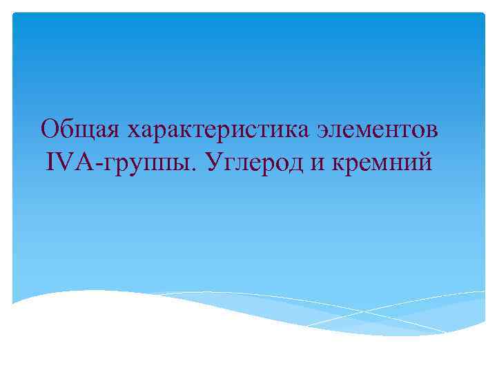Общая характеристика элементов IVA-группы. Углерод и кремний 