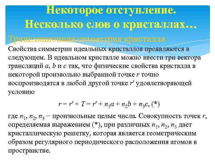 Некоторое отступление. Несколько слов о кристаллах… Трансляционная симметрия кристалла Свойства симметрии идеальных кристаллов проявляются