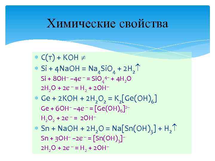 Химические свойства С(т) + KOH Si + 4 Na. OH = Na 4 Si.