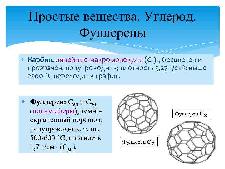 Простые вещества. Углерод. Фуллерены Карбин: линейные макромолекулы (С 2)n, бесцветен и прозрачен, полупроводник; плотность