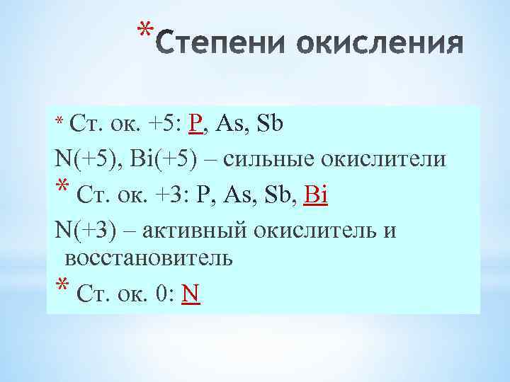 * * Ст. ок. +5: P, As, Sb N(+5), Bi(+5) – сильные окислители *