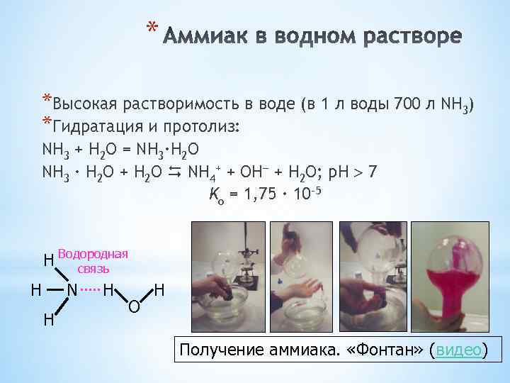 * *Высокая растворимость в воде (в 1 л воды 700 л NH 3) *Гидратация
