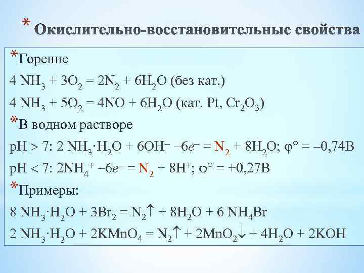 * *Горение 4 NH 3 + 3 O 2 = 2 N 2 +