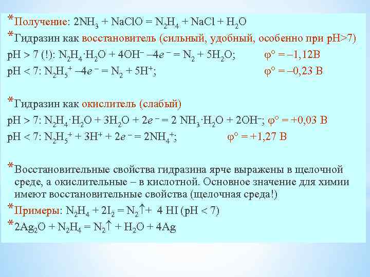 *Получение: 2 NH 3 + Na. Cl. O = N 2 H 4 +