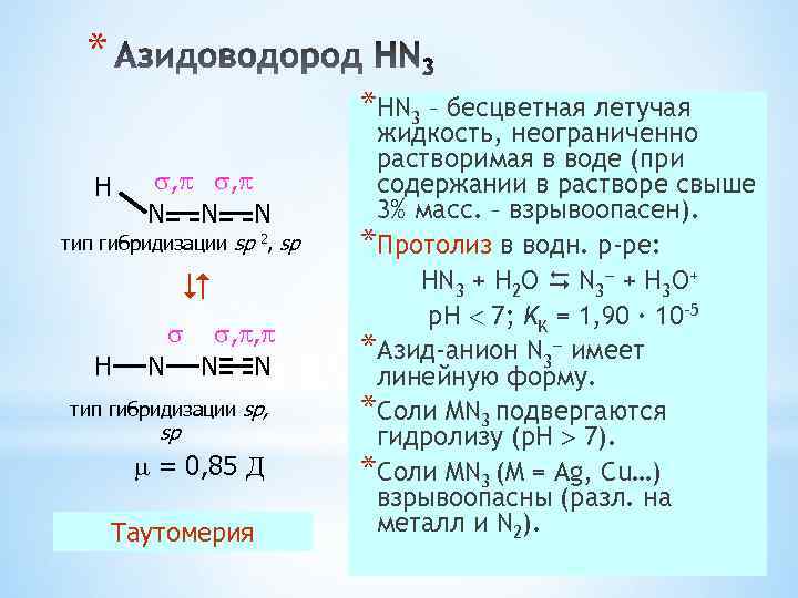 * *HN 3 – бесцветная летучая H , , N N N тип гибридизации