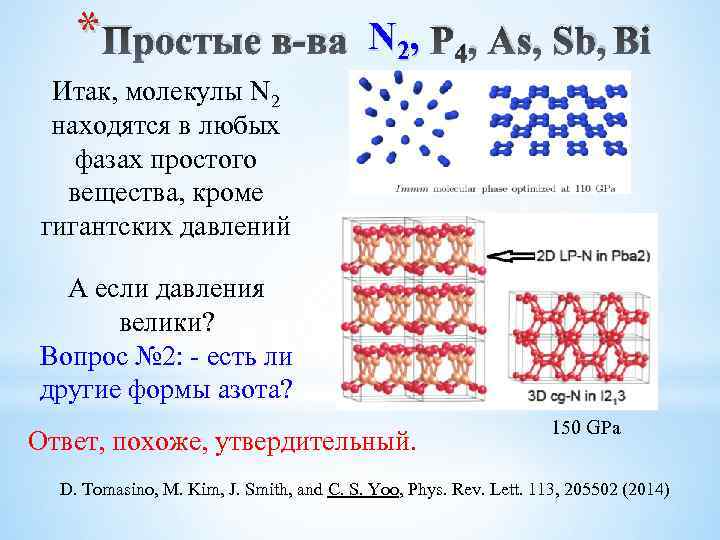 * Простые в-ва N 2, P 4, As, Sb, Bi Итак, молекулы N 2