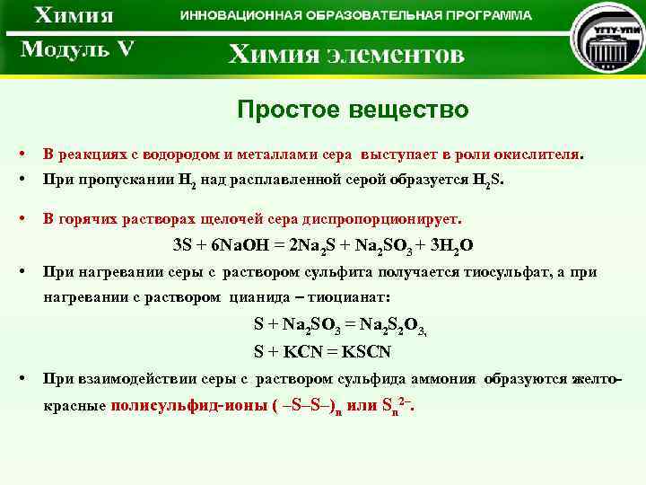 Простое вещество • В реакциях с водородом и металлами сера выступает в роли окислителя.