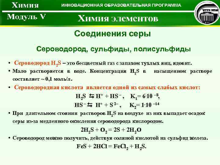  Соединения серы Сероводород, сульфиды, полисульфиды • Сероводород H 2 S – это бесцветный