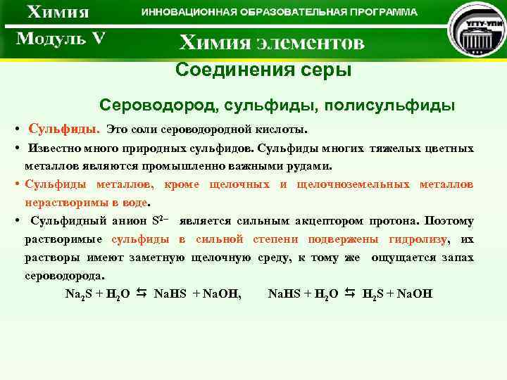  Соединения серы Сероводород, сульфиды, полисульфиды • Сульфиды. Это соли сероводородной кислоты. • Известно