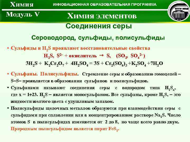  Соединения серы Сероводород, сульфиды, полисульфиды • Сульфиды и H 2 S проявляют восстановительные