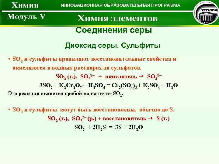  Соединения серы Диоксид серы. Сульфиты • SO 2 и сульфиты проявляют восстановительные свойства