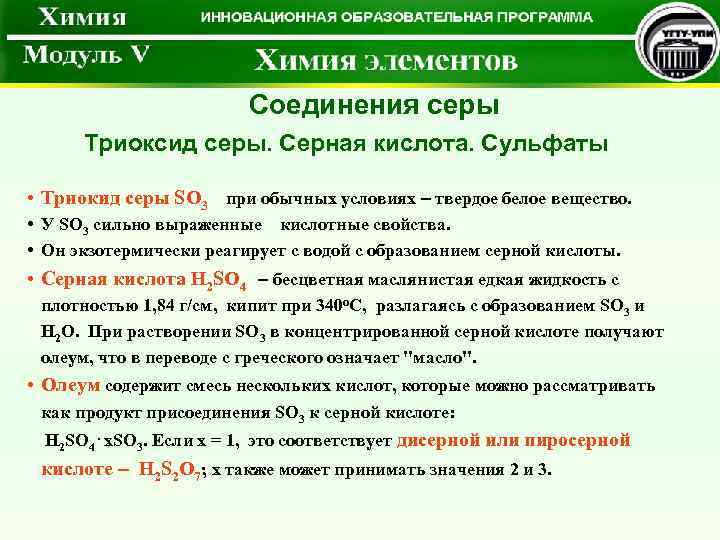  Соединения серы Триоксид серы. Серная кислота. Сульфаты • Триокид серы SO 3 при