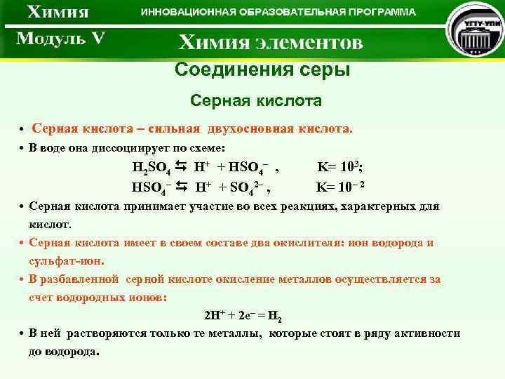  Соединения серы Серная кислота • Серная кислота – сильная двухосновная кислота. • В