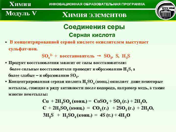  Соединения серы Серная кислота • В концентрированной серной кислоте окислителем выступает сульфат-ион. SO