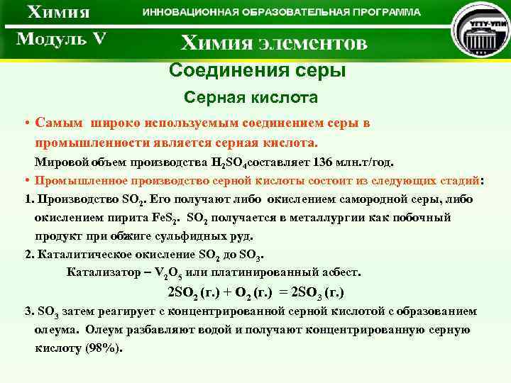  Соединения серы Серная кислота • Самым широко используемым соединением серы в промышленности является