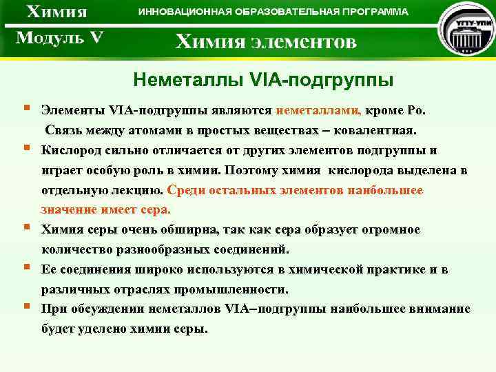 Неметаллы VIА-подгруппы § § § Элементы VIА-подгруппы являются неметаллами, кроме Po. Связь между атомами