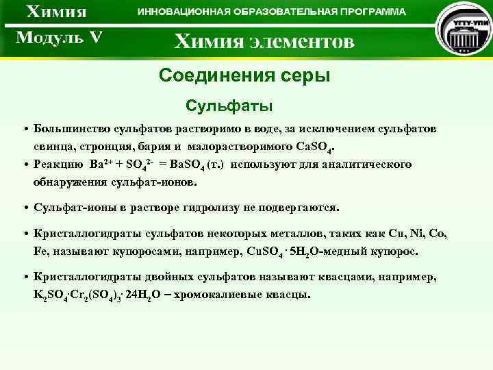  Соединения серы Сульфаты • Большинство сульфатов растворимо в воде, за исключением сульфатов свинца,