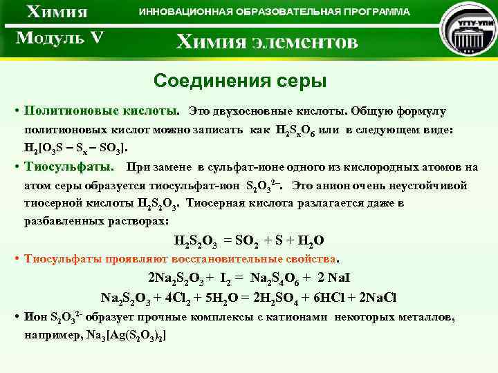  Соединения серы • Политионовые кислоты. Это двухосновные кислоты. Общую формулу политионовых кислот можно