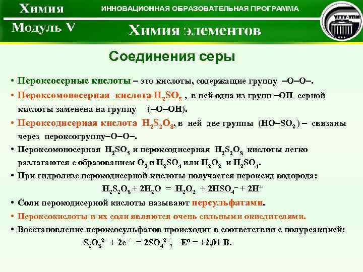  Соединения серы • Пероксосерные кислоты – это кислоты, содержащие группу –О–О–. • Пероксомоносерная