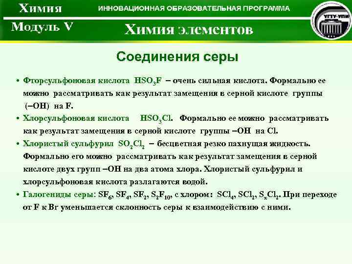  Соединения серы • Фторсульфоновая кислота HSO 3 F – очень сильная кислота. Формально