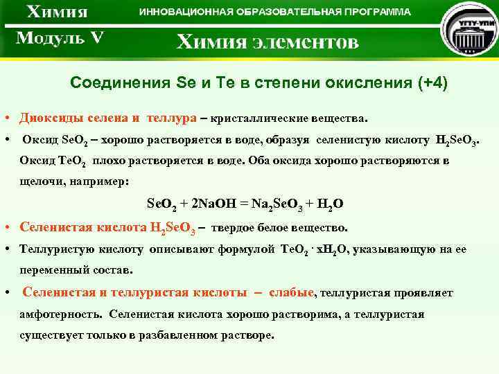 Соединения Se и Te в степени окисления (+4) • Диоксиды селена и теллура –