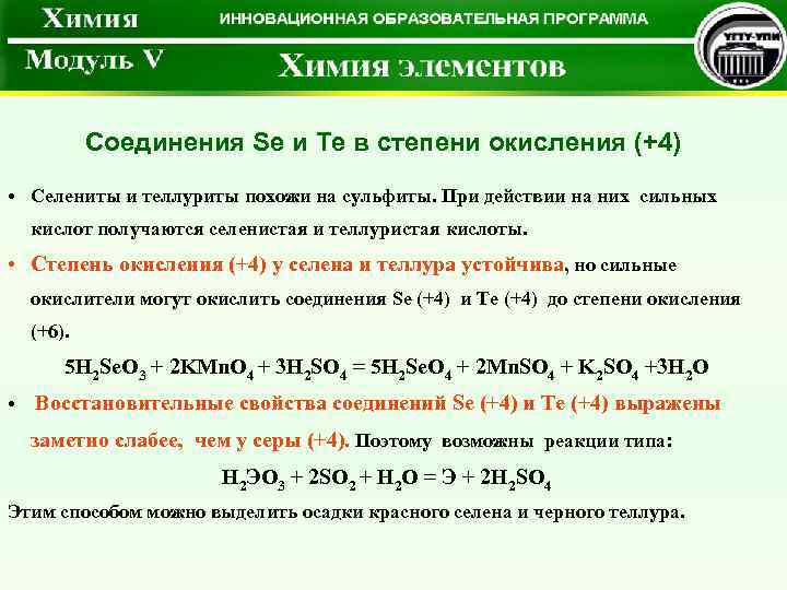 Соединения Se и Te в степени окисления (+4) • Селениты и теллуриты похожи на