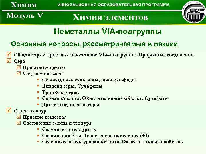 Неметаллы VIА-подгруппы Основные вопросы, рассматриваемые в лекции þ Общая характеристика неметаллов VIА-подгруппы. Природные соединения