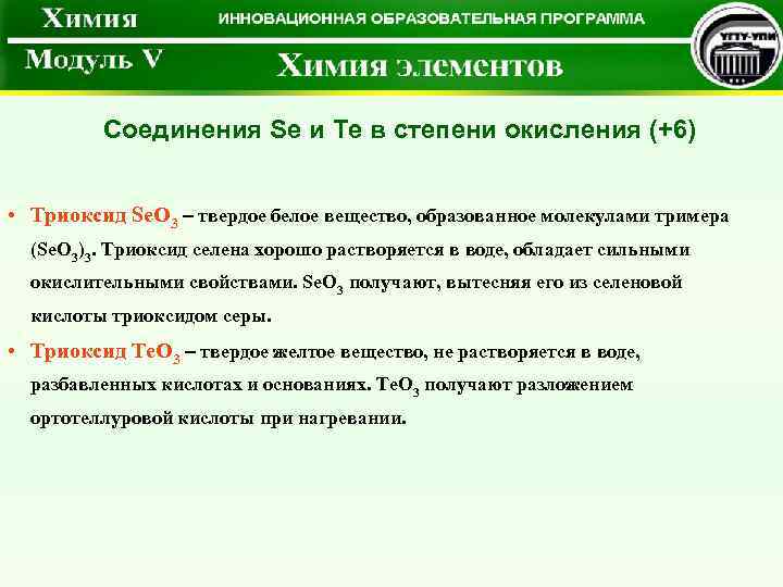 Соединения Se и Te в степени окисления (+6) • Триоксид Se. O 3 –