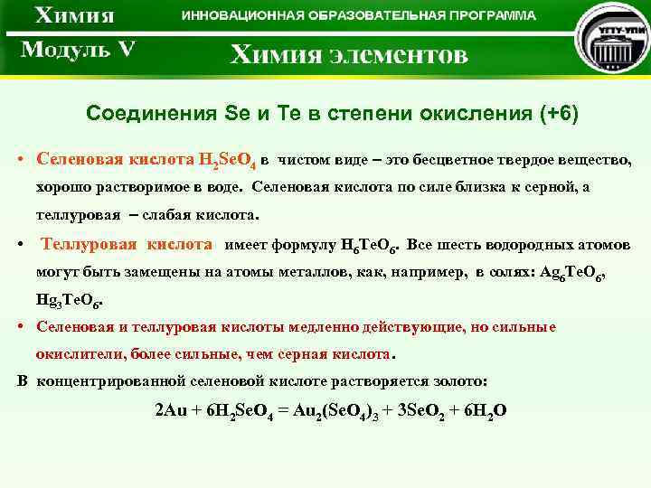 H2so3 степень окисления. Селеновая кислота. Селеновая кислота химические свойства. H2 степень окисления. Se степень окисления.