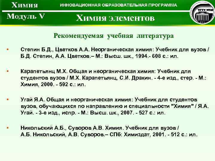  Рекомендуемая учебная литература § Степин Б. Д. , Цветков А. А. Неорганическая химия: