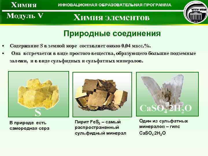 Природные соединения • • Содержание S в земной коре составляет около 0, 04 масс.