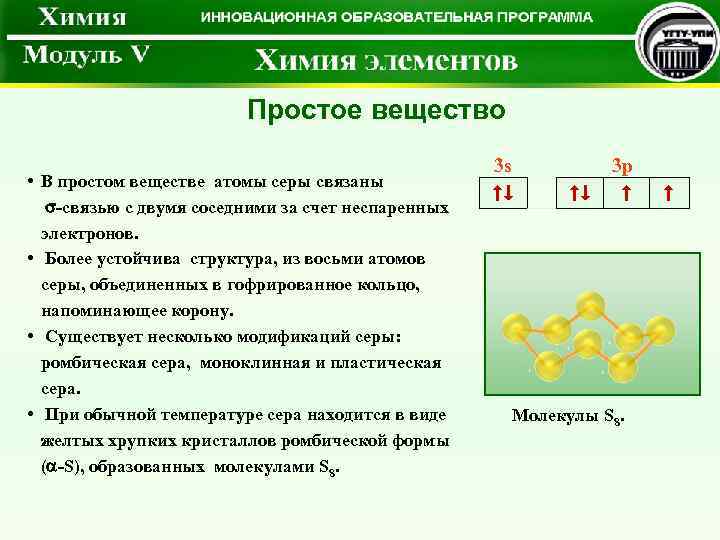 Простое вещество • В простом веществе атомы серы связаны -связью с двумя соседними за