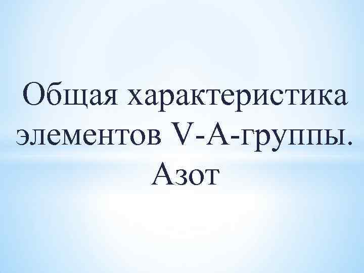 Общая характеристика элементов V-А-группы. Азот 
