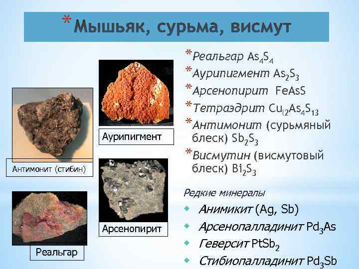 * Аурипигмент Антимонит (стибин) *Реальгар As 4 S 4 *Аурипигмент As 2 S 3